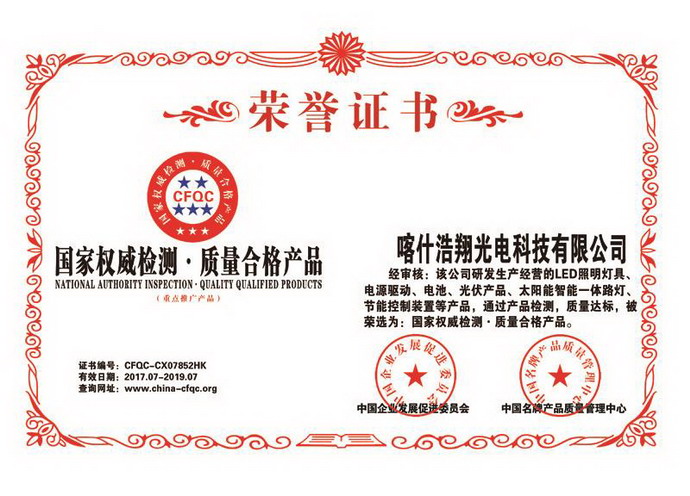 CFQC荣誉证书